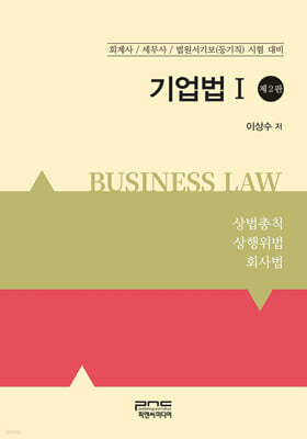 기업법(Ⅰ) 제2판