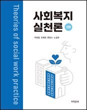 사회복지실천론