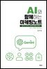 AI와 함께하는 마케팅 노트