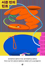 서른 번의 힌트