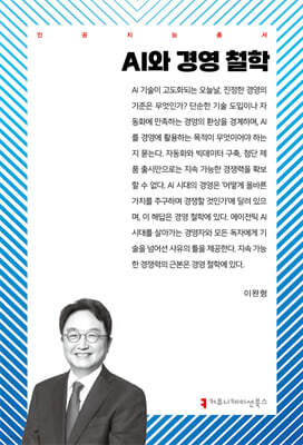 AI와 경영 철학