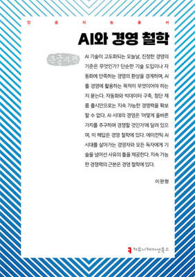 AI와 경영 철학 (큰글자책)