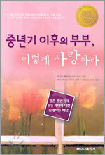 중년기 이후의 부부, 이렇게 사랑하라