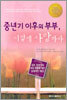 중년기 이후의 부부, 이렇게 사랑하라