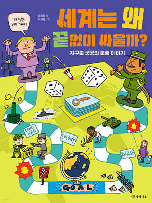 세계는 왜 끝없이 싸울까?