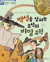 백성을 살피는 조선의 비밀 요원