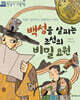 백성을 살피는 조선의 비밀 요원