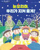 눈오리야, 우리가 지켜 줄게!