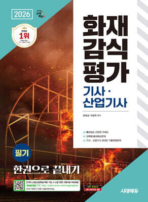 2026 시대에듀 화재감식평가기사·산업기사 필기 한권으로 끝내기