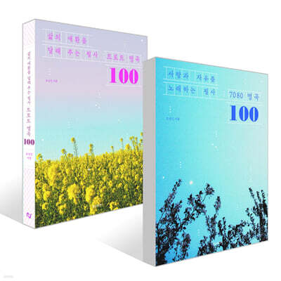 명곡 필사집 [트로트 명곡 100] + [7080 명곡 100]