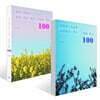명곡 필사집 [트로트 명곡 100] + [7080 명곡 100]