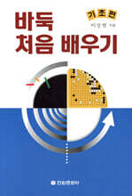 [염가한정판매] 바둑 처음 배우기