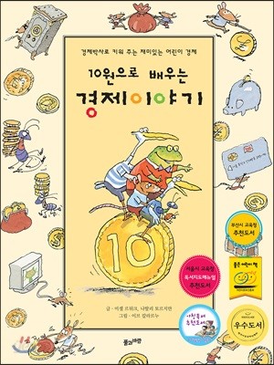 10원으로 배우는 경제이야기