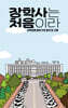 장학사는 처음이라