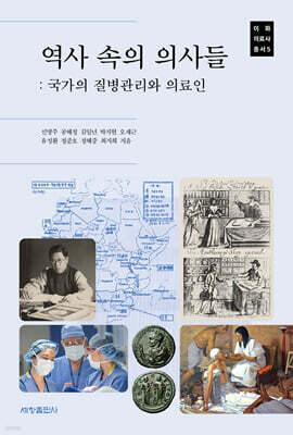 역사 속의 의사들