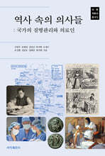 역사 속의 의사들