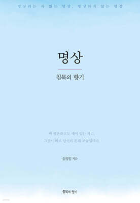 명상, 침묵의 향기