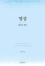 명상, 침묵의 향기