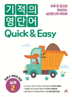 기적의 영단어 Quick & Easy 실력 2