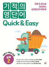 기적의 영단어 Quick &amp; Easy 실력 2