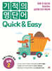 기적의 영단어 Quick & Easy 실력 2