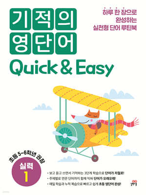기적의 영단어 Quick & Easy 실력 1