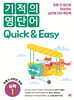 기적의 영단어 Quick & Easy 실력 1