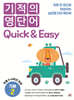 기적의 영단어 Quick & Easy 기본 2