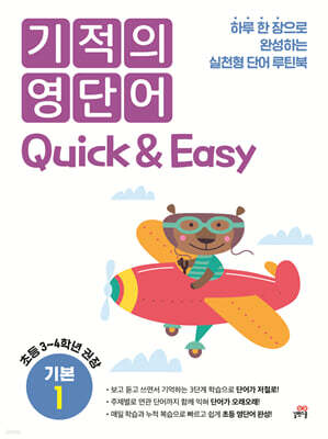 기적의 영단어 Quick & Easy 기본 1