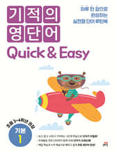 기적의 영단어 Quick &amp; Easy 기본 1