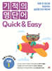 기적의 영단어 Quick & Easy 기본 1