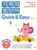기적의 영단어 Quick & Easy 기초 2