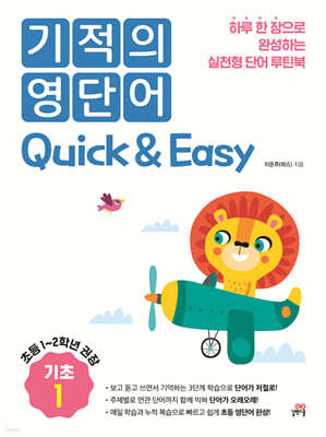 기적의 영단어 Quick & Easy 기초 1