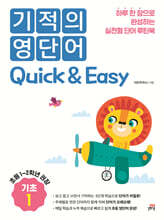 기적의 영단어 Quick &amp; Easy 기초 1
