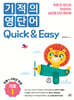 기적의 영단어 Quick & Easy 기초 1