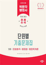 2026 박문각 행정사 1차 단원별 기출문제집