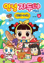 안녕 자두야 시즌6 밥친구 애니북 2