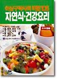 이상구 박사 자연식 건강요리