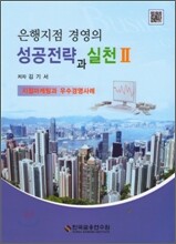 [염가한정판매] 은행지점 경영의 성공전략과 실천 2
