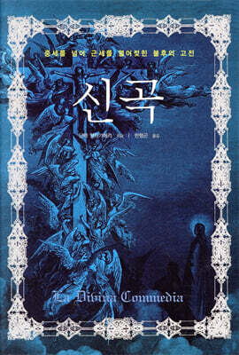 신곡