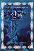 신곡