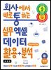 회사에서 바로 통하는 실무 엑셀 데이터 활용+분석