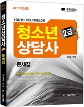 2015 청소년상담사 2급 문제집