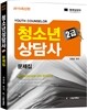 2015 청소년상담사 2급 문제집