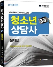 2015 청소년상담사 3급 문제집