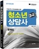 2015 청소년상담사 3급 문제집