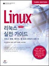 리눅스 실전 가이드