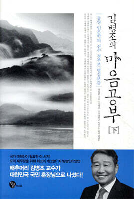 김병조의 마음공부 하