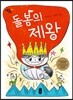 돌봄의 제왕