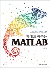 제대로 배우는 MATLAB